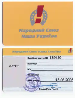 Наша Украина — партийный билет,  2005 год