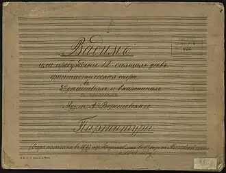 Партитура оперы «Вадим или пробуждение 12 спящих дев»