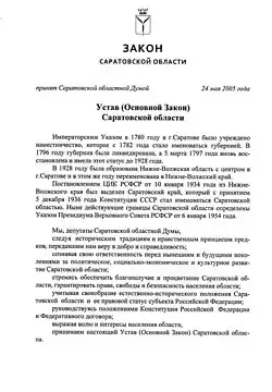 Первая страница Устава Саратовской области, преамбула к Уставу