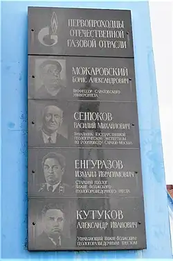 Памятная плита «Первопроходцы отечественной газовой отрасли»