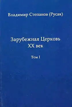 Труд Владимира Русака «Зарубежная Церковь»