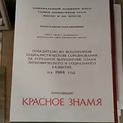 Коллективу совхоза имени Б. Хмельницкого, победителю во всеюзном социалистическом соревновании за успешное выполнение плана экономического и социального развития на 1988 год было присуждено переходящее "Красное знамя"