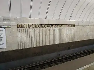 Название на путевой стене