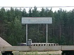 Указатель на платформе с названием станции