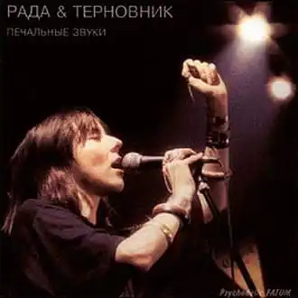 Обложка альбома «Рада и Терновник» «Печальные звуки» ()