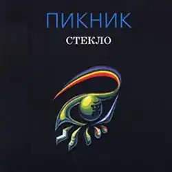 Обложка альбома группы «Пикник» «Стекло» (1997)