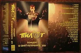 Обложка альбома группы «Пилот» «Концерт в Санкт-Петербурге ЗПТ» (1999)