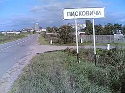 Начало д. Писковичи с запада — со стороны д. Загорицы