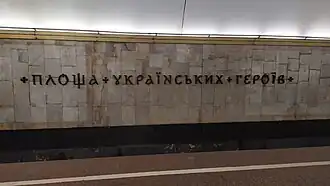 Нынешнее название станции на путевой стене