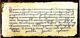 Подорожная грамота Великого князя Ивана Васильевича ямщикам о выдаче «Коулпу Оксеньтьеву» подвод на ямах от Москвы до Великого Новгорода и обратно. Белозерский историко-художественный музей