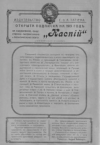 Реклама подписки на газету «Каспий» в справочнике «Баку и его район» 1913 года