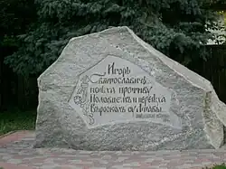 "Игорев камень". Памятный знак в честь 800-летия основания города