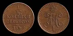 Медные 1/4 копейки серебром, Николай I, 1842