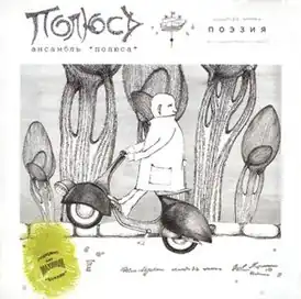 Обложка альбома «Полюса» «Поэзия» (2003)