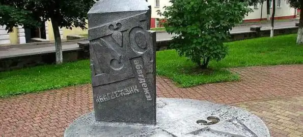 Памятник букве «Ў» в Полоцке