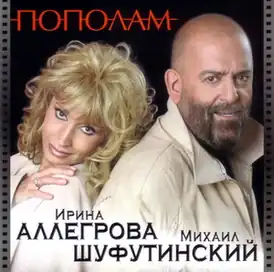 Обложка альбома Ирины Аллегровой и Михаила Шуфутинского «Пополам» (2004)