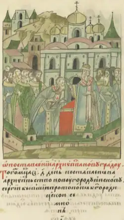 Посвящение Сергия в епископы Новгородские