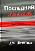 Название:     Последний Закат Автор:     Эли ШехтманГод издания:     2008Переводчик:   Альма ШинISBN 965-90910-0-1