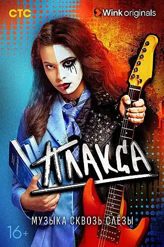 Постер первого сезона