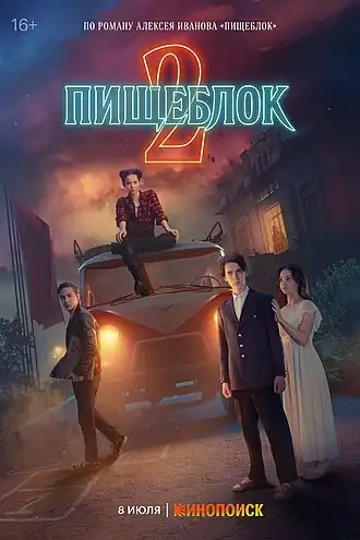 Постер второго сезона