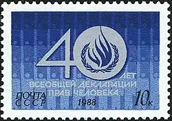 Почтовая марка СССР, 1988 год. 40-летие "Всеобщей декларации прав человека"