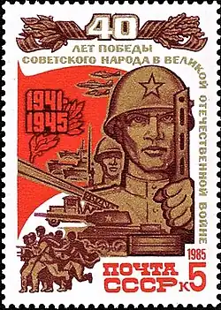 Почтовая марка СССР № 5618. 1985. 40-летие Победы.