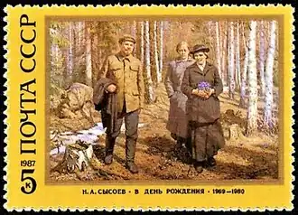 Почтовая марка СССР. Н. А. Сысоев. «В день рождения». (1960).