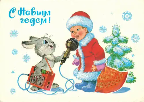 Советская открытка 1983 года