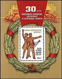 30-летие массового освоения целинных и залежных земель