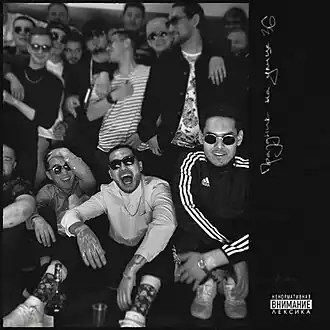 Обложка альбома Скриптонита «Праздник на улице 36» (2017)