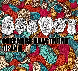 Обложка альбома группы «Операция Пластилин» «Прайд» (2014)