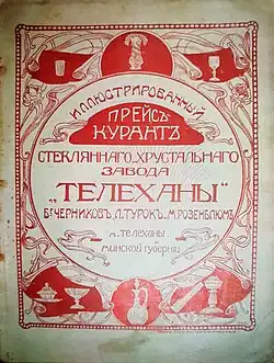 Прейскурант стеклозавода период 1896 — 1915 гг.
