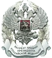 Премия Президента Российской Федерации — 1999