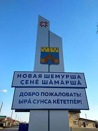 Знак[англ.] «Добро пожаловать в Новую Шемуршу»