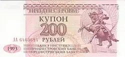 Приднестровские 200 рублей, аверс (1993)