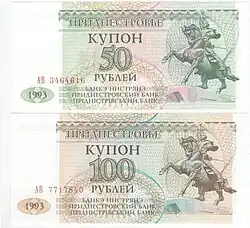 Приднестровские 50 и 100 рублей 1993 года с Суворовым на коне.