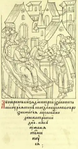 Присяга Дмитрия Шкурлятева Ивану IV и его сыну Дмитрию