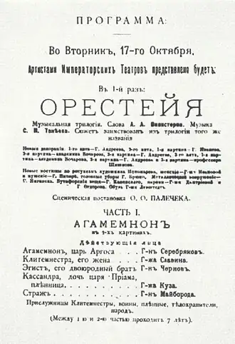 Программа премьеры «Орестеи» Танеева. Петербург, Мариинский театр, 5 (17) декабря 1895 года