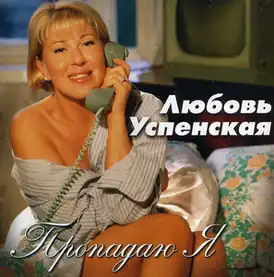 Обложка альбома Любови Успенской «Пропадаю я» (1997)