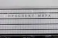 Название станции на путевой стене. 4 декабря 2010 года