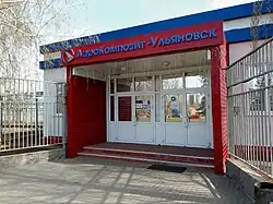 Проходная завода Аэрокомпозит-Ульяновск.