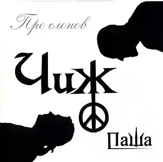 Обложка альбома Сергея Чигракова и Павла Михайленко «Про слонов» (2005)