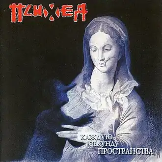 Обложка альбома группы Психея «Каждую секунду пространства» (2002)