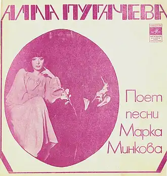 Обложка сингла Аллы Пугачёвой «Алла Пугачёва поёт песни Марка Минкова» (1980)