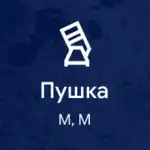 Фигура пушки из набора "Классика" в игре для Windows