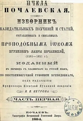 Титульная страница книги "Пчела Почаевская"