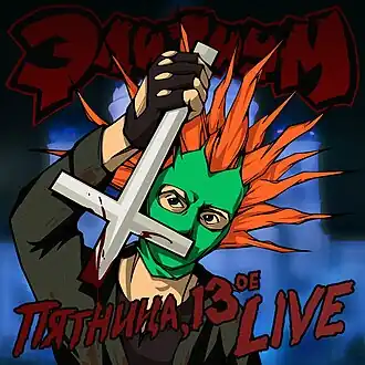 Обложка альбома группы «Элизиум» «Пятница,13 Live» (2012)