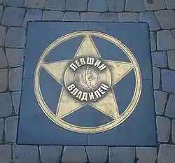 Звезда на Алее звезд