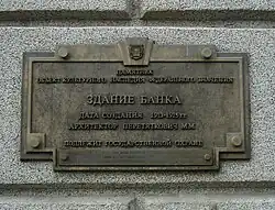 Памятная доска на здании бывшего банка