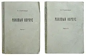 Первое полное издание романа (Посев, 1968)